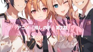 人気漫画が原作のアニメ『推しの子』第2期のファイナルを迎える。絶賛配信中！