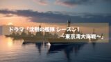 ドラマ「沈黙の艦隊 シーズン1 ～東京湾大海戦～」アマゾンプライムビデオで絶賛配信中！