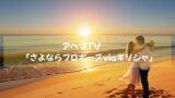 結婚か別れか、人生最大の決断！アベマTV「さよならプロポーズviaギリシャ」無料配信中