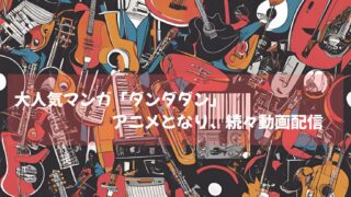 少年ジャンプ＋にて連載中の大人気マンガ「ダンダダン」アニメとなり、続々動画配信開始！