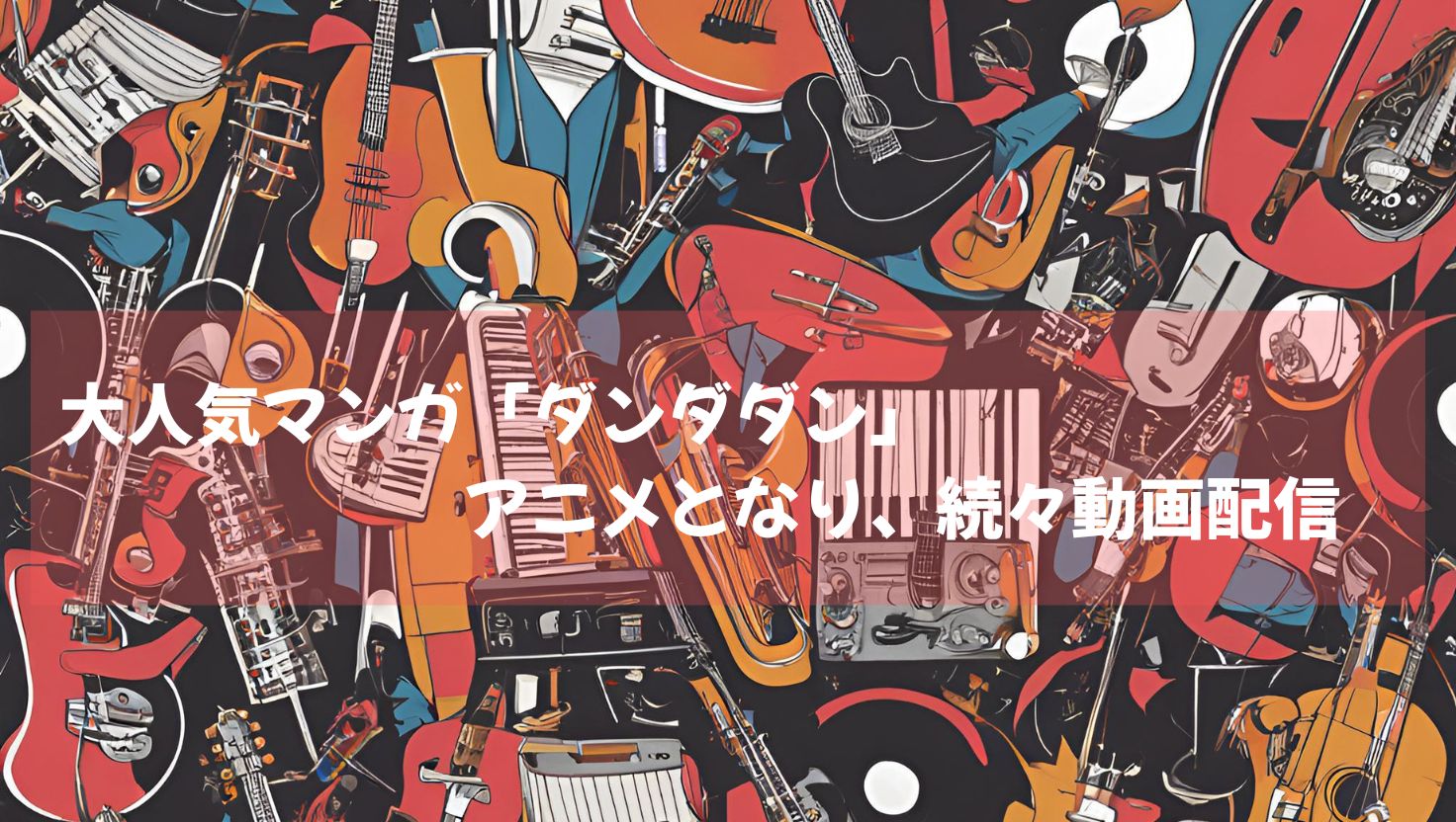 少年ジャンプ＋にて連載中の大人気マンガ「ダンダダン」アニメとなり、続々動画配信開始！