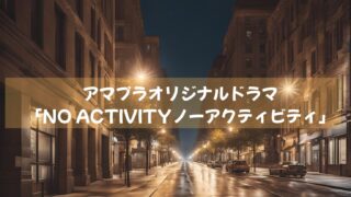 アマプラオリジナルドラマ「NO ACTIVITYノーアクティビティ」豊川悦司と中村倫也のコンビの刑事ドラマ　シーズン２配信中！