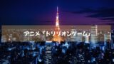 映画実写化も話題となった「トリリオンゲーム」がアニメとなり登場　続々動画配信中！