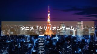 映画実写化も話題となった「トリリオンゲーム」がアニメとなり登場　続々動画配信中！