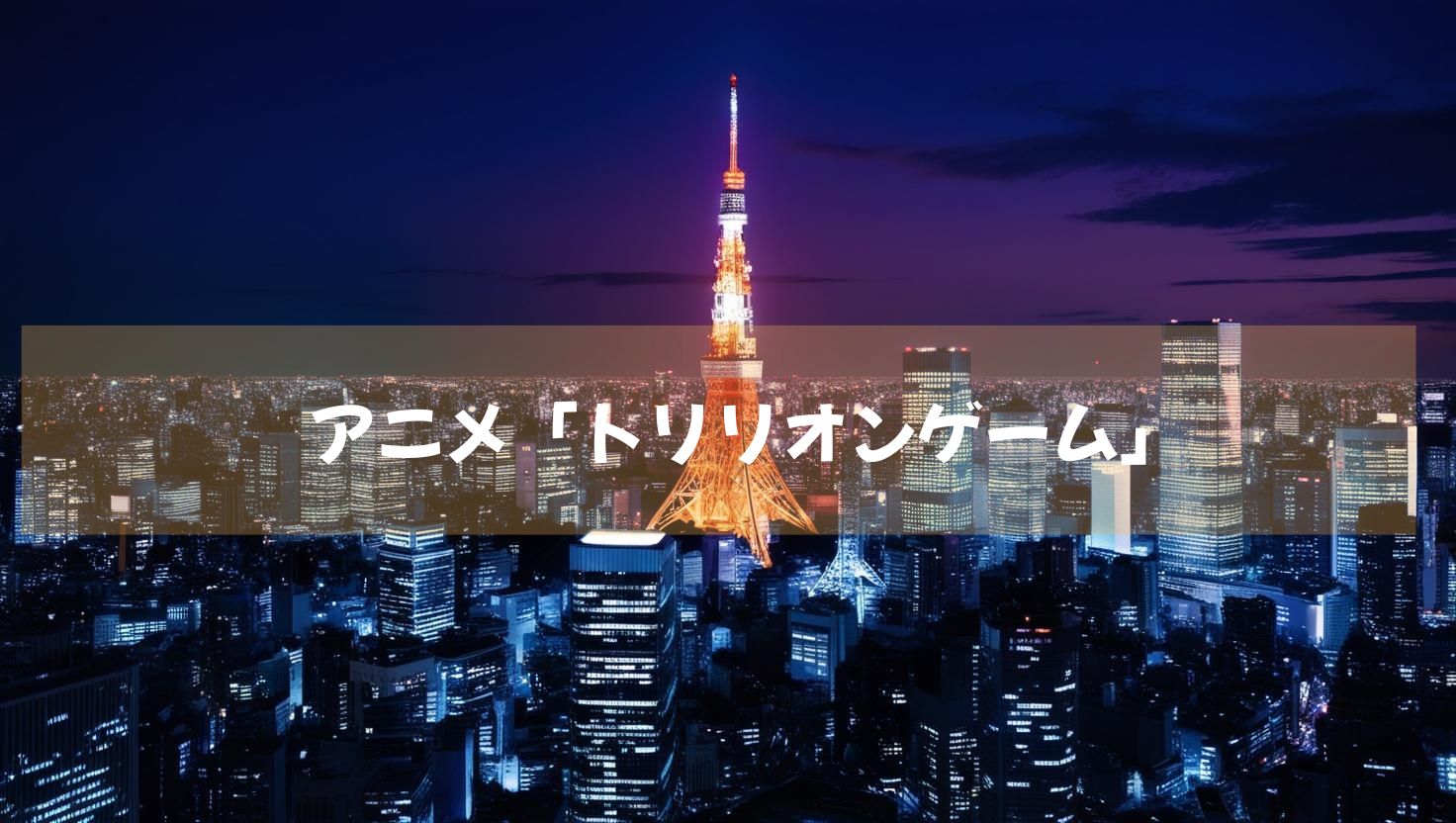 映画実写化も話題となった「トリリオンゲーム」がアニメとなり登場　続々動画配信中！