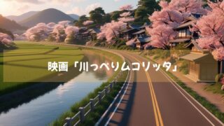 映画「川っぺりムコリッタ」動画配信開始！
