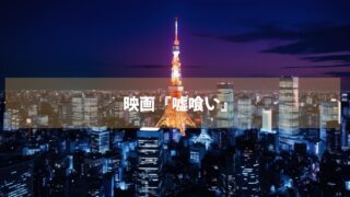 大人気マンガ原作　映画『嘘喰い』　動画配信中！