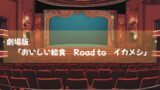 劇場版「おいしい給食　Road to　イカメシ」動画配信開始！