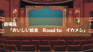 劇場版「おいしい給食　Road to　イカメシ」動画配信開始！