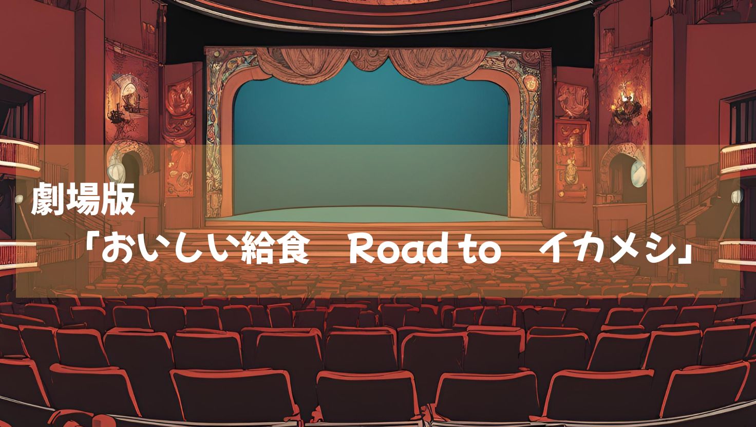 劇場版「おいしい給食　Road to　イカメシ」動画配信開始！