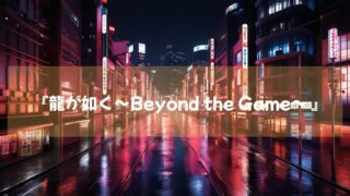 話題の新作『龍が如く～Beyond the Game～ 』10.25アマゾンプライムで独占配信決定