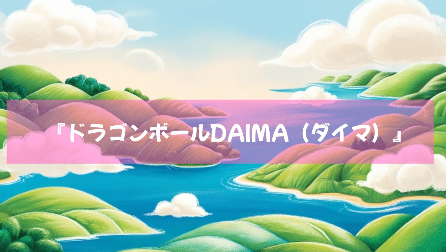 ドラゴンボール最新作！『ドラゴンボールDAIMA（ダイマ）』10月11日より配信