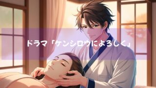 ドラマ「ケンシロウによろしく」DMMTVで絶賛配信中！