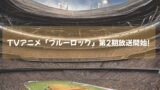 TVアニメ「ブルーロック」第2期放送開始! 動画配信サイトでも続々配信中