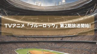 TVアニメ「ブルーロック」第2期放送開始! 動画配信サイトでも続々配信中