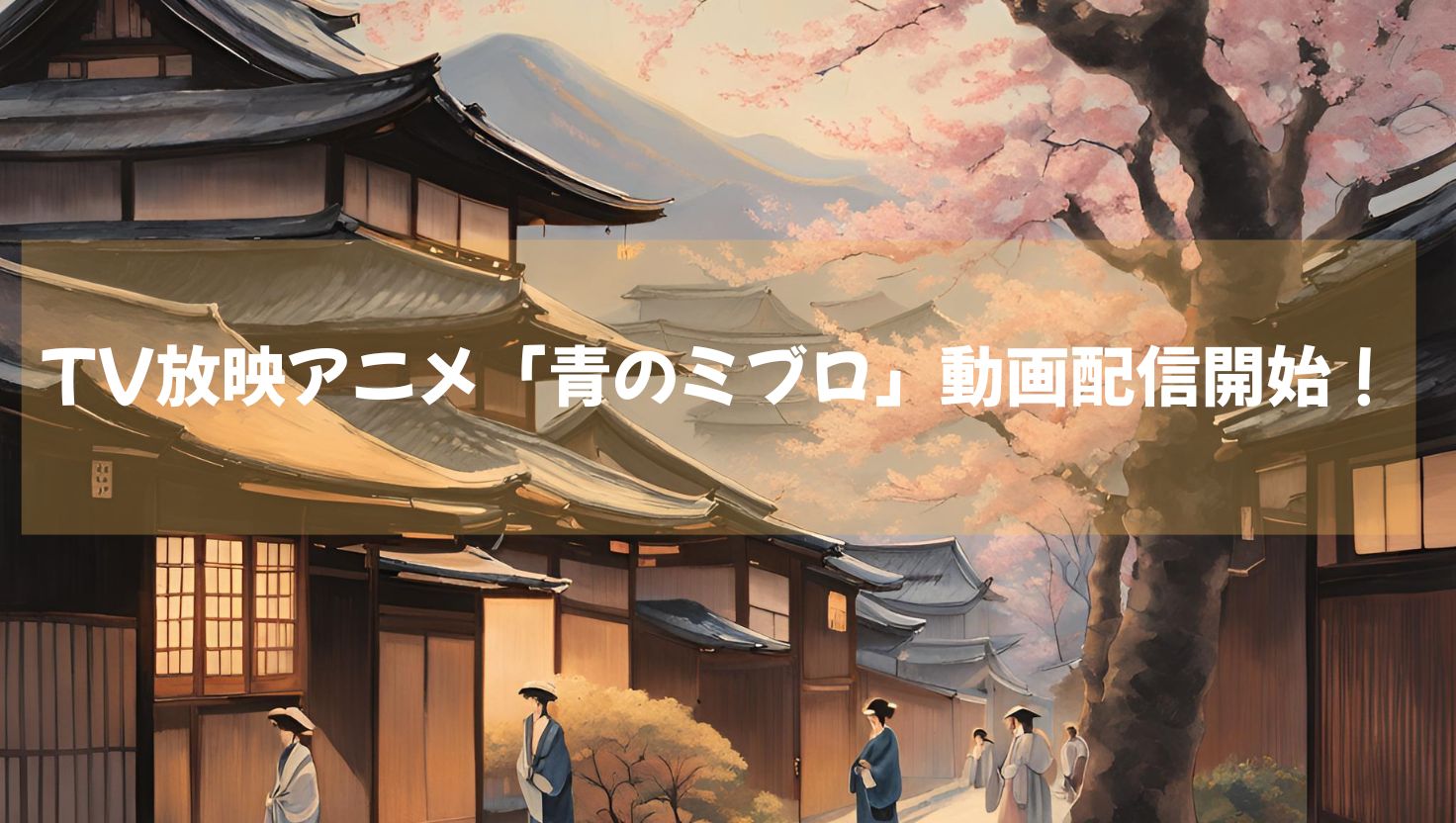 TV放映アニメ「青のミブロ」動画配信サイトでも続々配信開始！