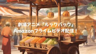 劇場アニメ「ルックバック」Amazonプライムビデオで独占配信！