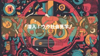 「潜入！ウラ社会見学」地上波では絶対みられない！のぞき見バラエティ　MCキンコン西野　DMMTVで配信開始！
