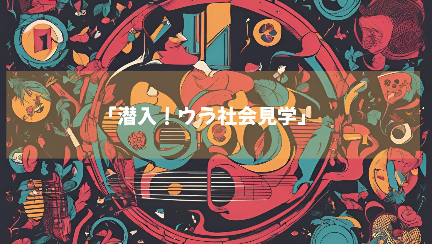 「潜入！ウラ社会見学」地上波では絶対みられない！のぞき見バラエティ　MCキンコン西野　DMMTVで配信開始！