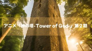アニメ「神の塔-Tower of God-」第２期　アマゾンプライムビデオで配信中！