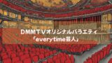 dmmtvオリジナルバラエティ「everytime芸人」　芸人に２４時間密着！笑わせ続ければ賞金１０００万円！面白配信開始！