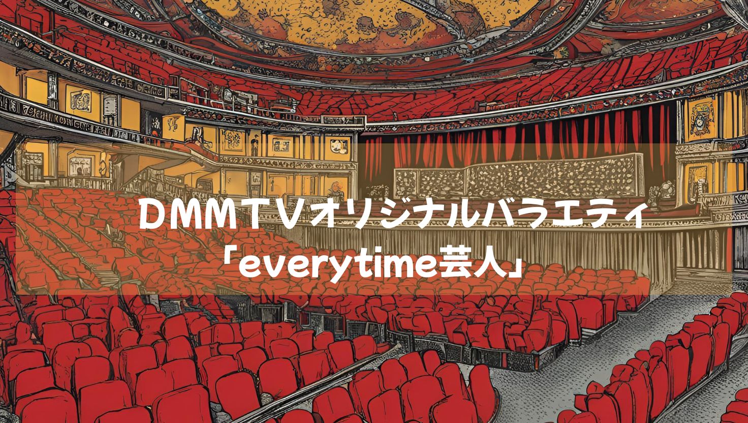 dmmtvオリジナルバラエティ「everytime芸人」　芸人に２４時間密着！笑わせ続ければ賞金１０００万円！面白配信開始！