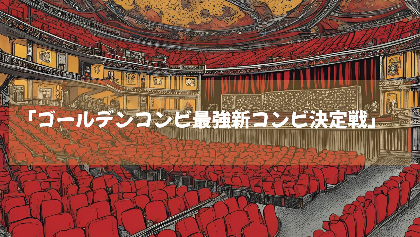 「ゴールデンコンビー最強新コンビ決定戦ー」アマプラで爆笑配信中！賞金は１０００万円！？優勝はどのコンビ！？