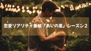 恋愛リアリティ番組「あいの里」シーズン２　２０２４年１１月５日よりネットフリックスにて配信開始！