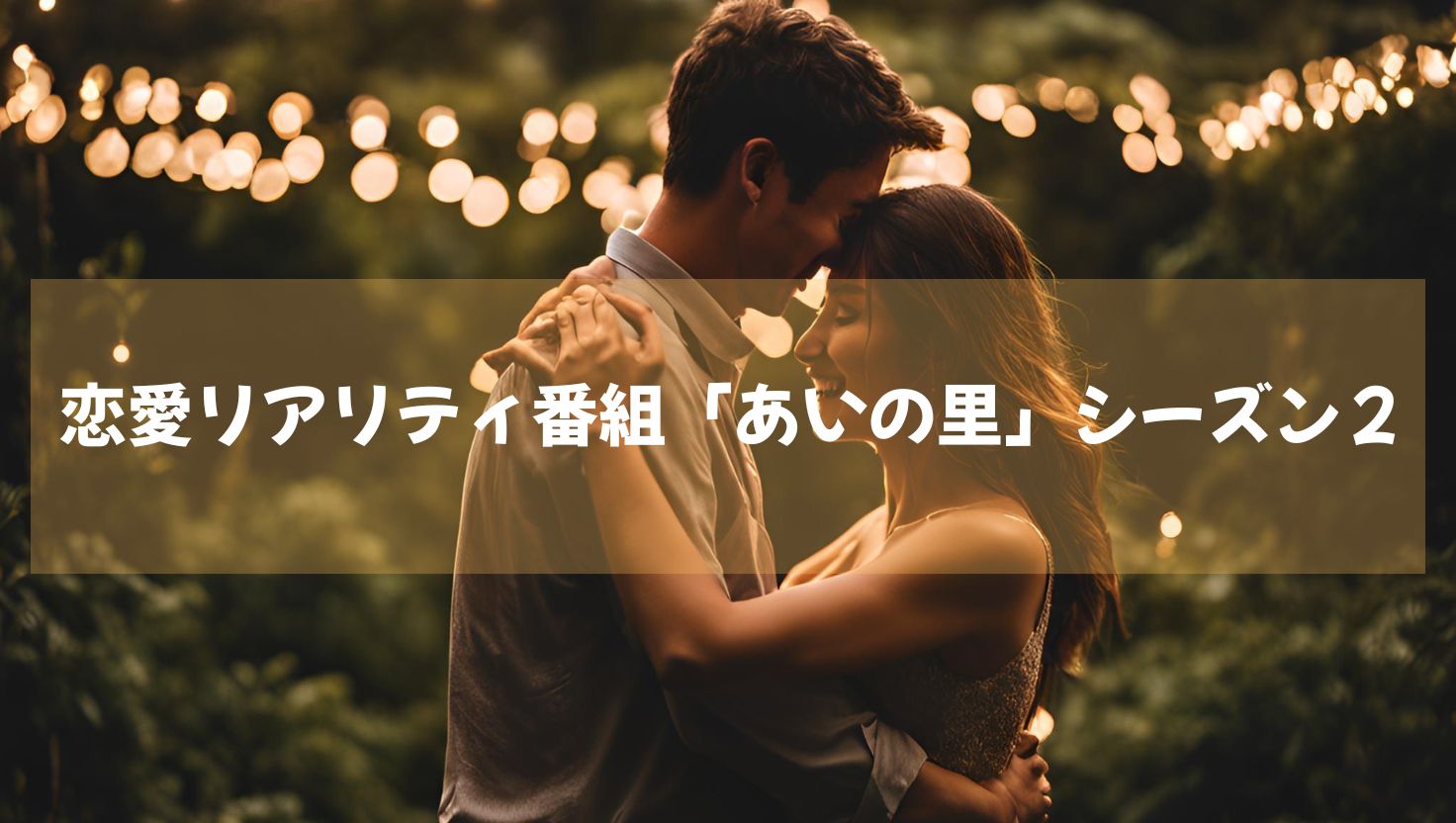 恋愛リアリティ番組「あいの里」シーズン２　２０２４年１１月５日よりネットフリックスにて配信開始！