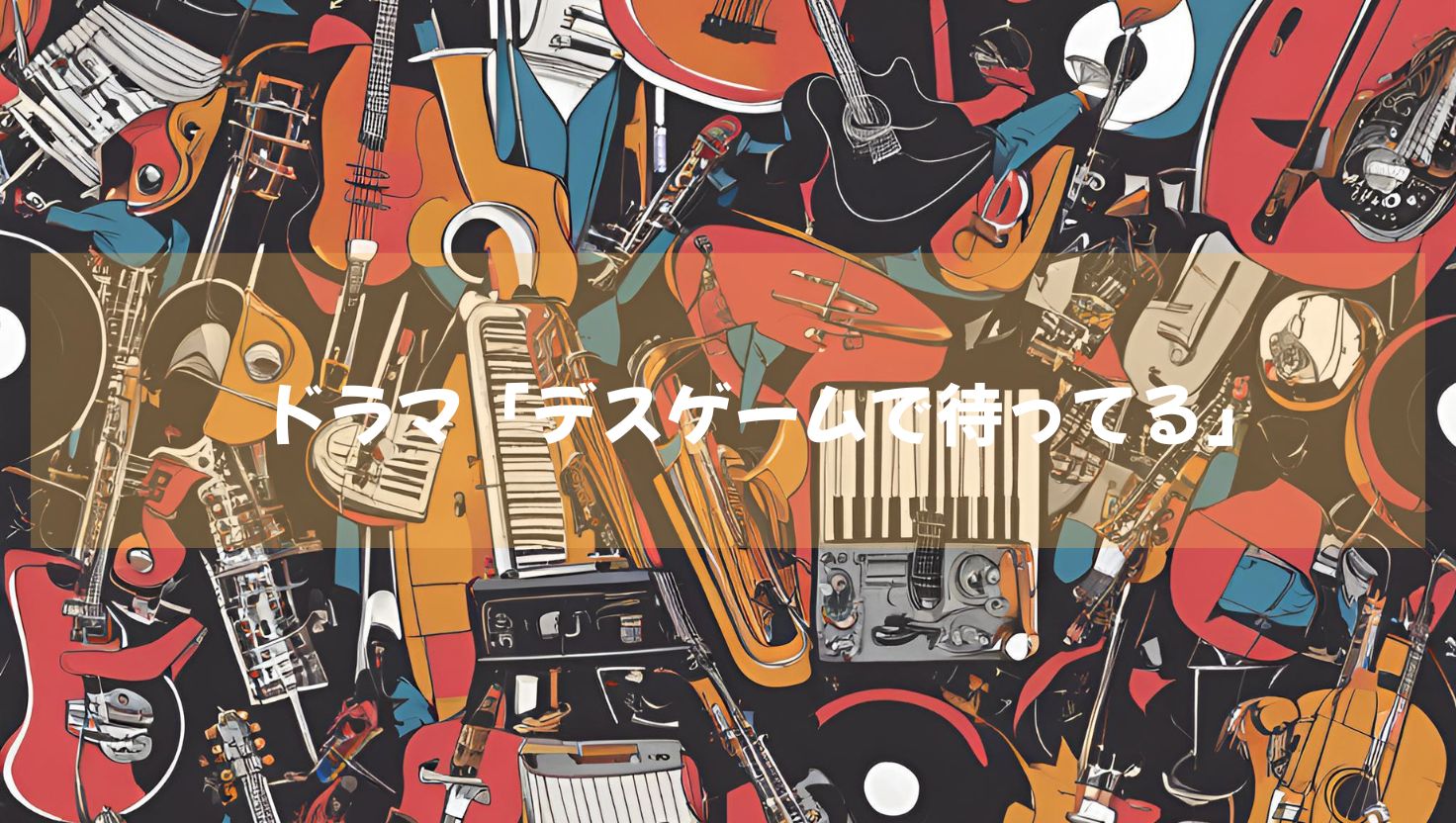 ドラマ「デスゲームで待ってる」DMMTVにて2024年11月1日（金）0：30配信開始！