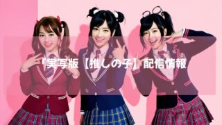 メディアミックス展開 最終章 芸能界の光と闇を描く 実写版【推しの子】配信情報