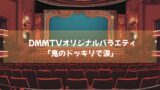 DMMTVオリジナルバラエティ「鬼のドッキリで涙」笑いと感動の嵐！
