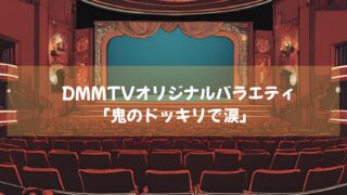 DMMTVオリジナルバラエティ「鬼のドッキリで涙」笑いと感動の嵐！