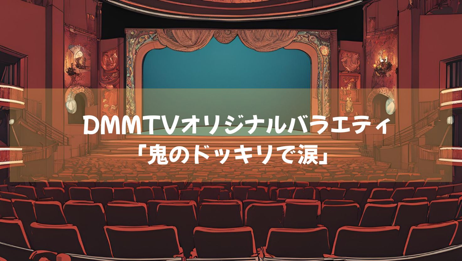 DMMTVオリジナルバラエティ「鬼のドッキリで涙」笑いと感動の嵐！