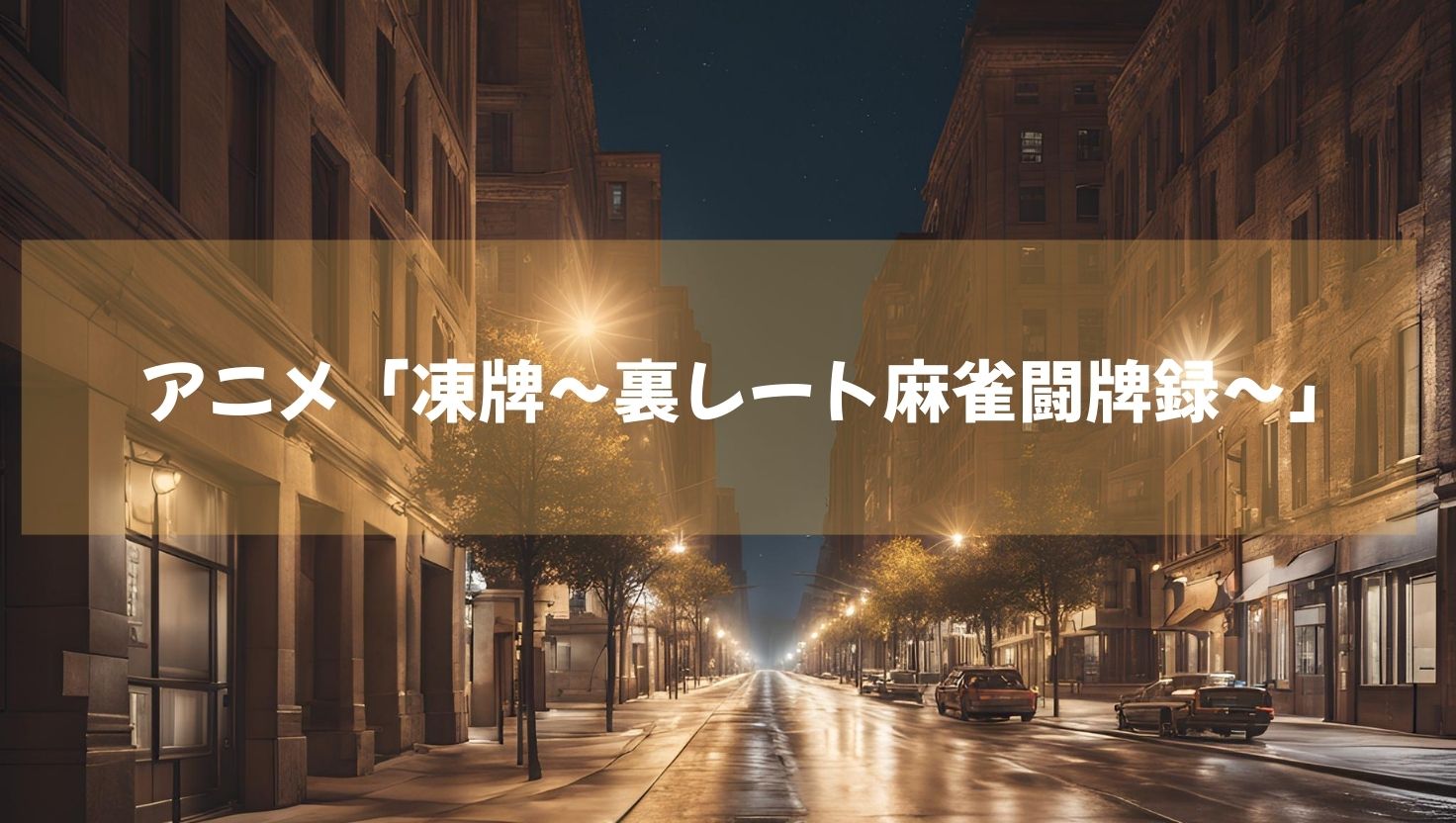 2024年10月ＴＢＳ系深夜放送のアニメ「凍牌～裏レート麻雀闘牌録～」動画配信中