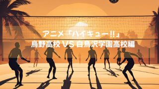 アニメ「ハイキュー‼」烏野高校 VS 白鳥沢学園高校編2024年10月26日よりアベマTVにて期間限定無料配信中！