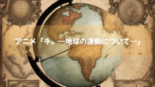 2024年10月NHKにて放送開始のアニメ「チ。―地球の運動について―」アベマTVにて配信中