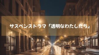 渋谷が舞台の社会派サスペンスドラマ「透明なわたしたち」　アベマTVオリジナルで配信中！