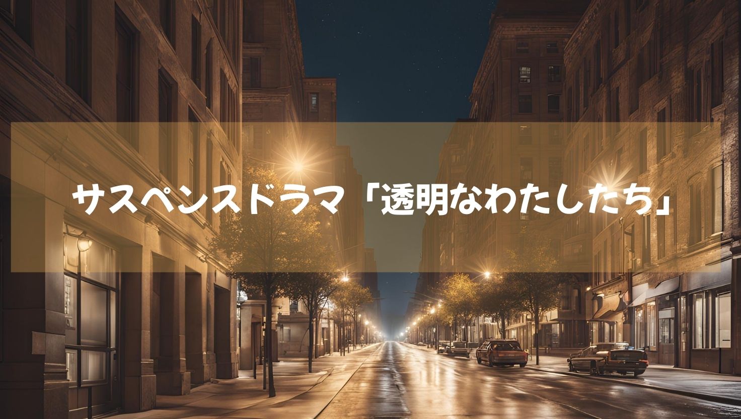 渋谷が舞台の社会派サスペンスドラマ「透明なわたしたち」　アベマTVオリジナルで配信中！