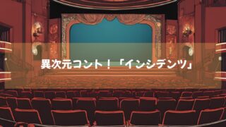 地上波では絶対に見られない異次元コント！「インシデンツ」シリーズ２まで爆笑配信中