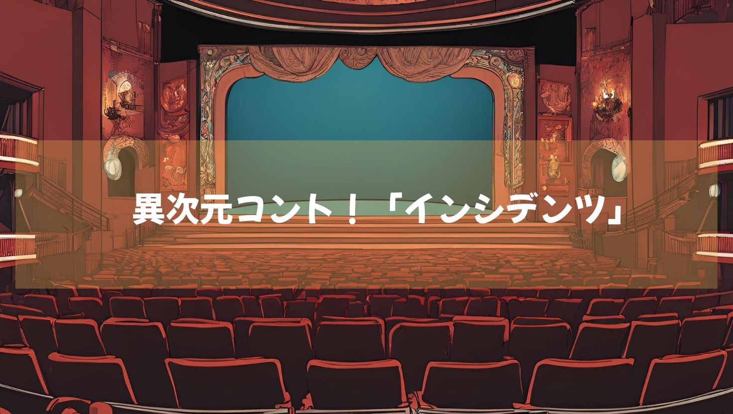 地上波では絶対に見られない異次元コント！「インシデンツ」シリーズ２まで爆笑配信中