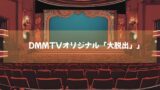 DMMTVオリジナル「大脱出」　シーズン２も好評！