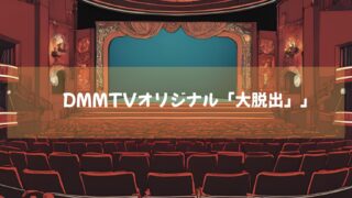 DMMTVオリジナル「大脱出」　シーズン２も好評！