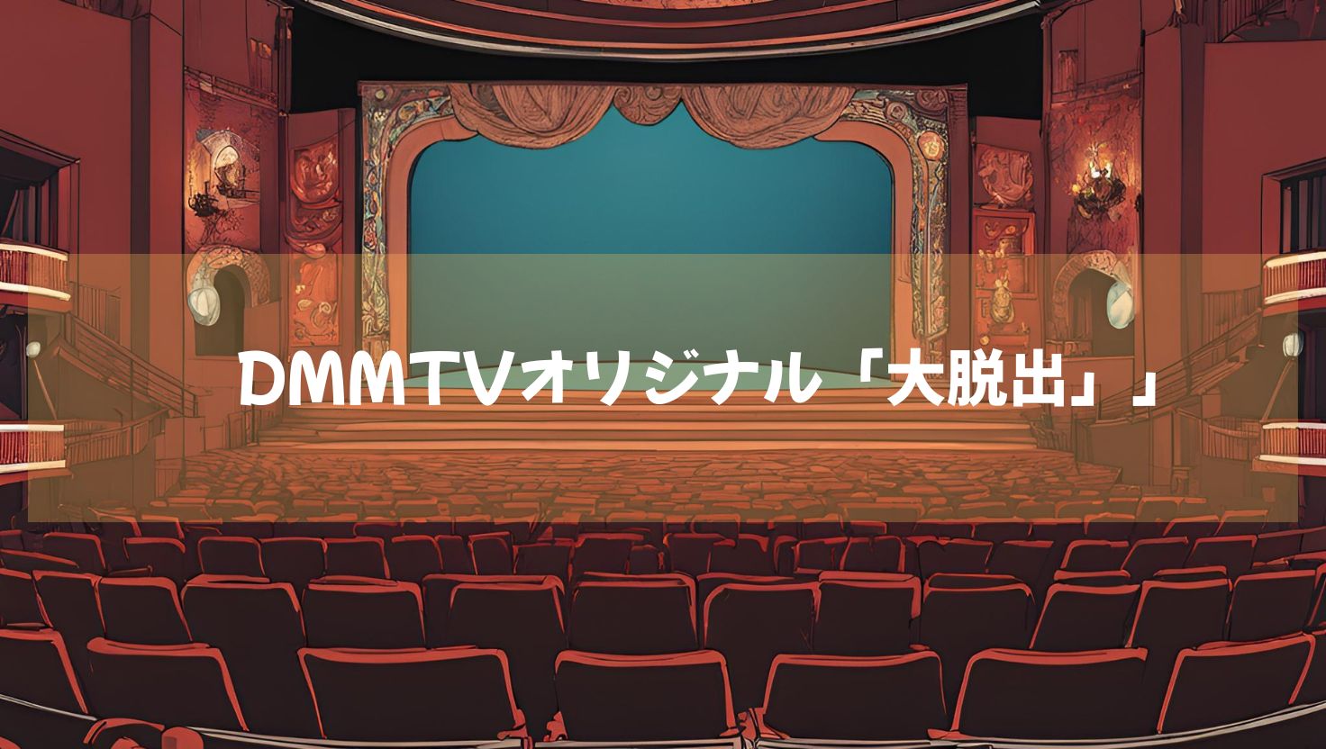 DMMTVオリジナル「大脱出」　シーズン２も好評！