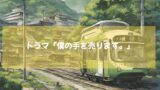 オダギリジョーが主演・プロデュースを務めるドラマ　「僕の手を売ります。」