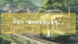 オダギリジョーが主演・プロデュースを務めるドラマ　「僕の手を売ります。」