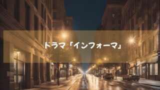 ドラマ「インフォーマ」アベマTVにて２０２４年１１月７日より続編決定！絶賛動画配信中！