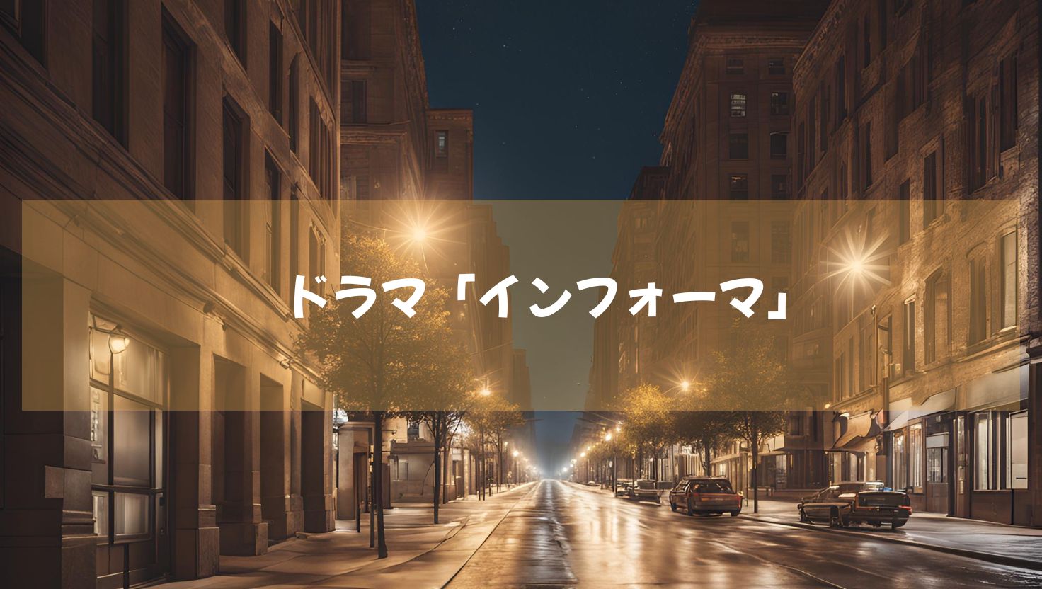 ドラマ「インフォーマ」アベマTVにて２０２４年１１月７日より続編決定！絶賛動画配信中！