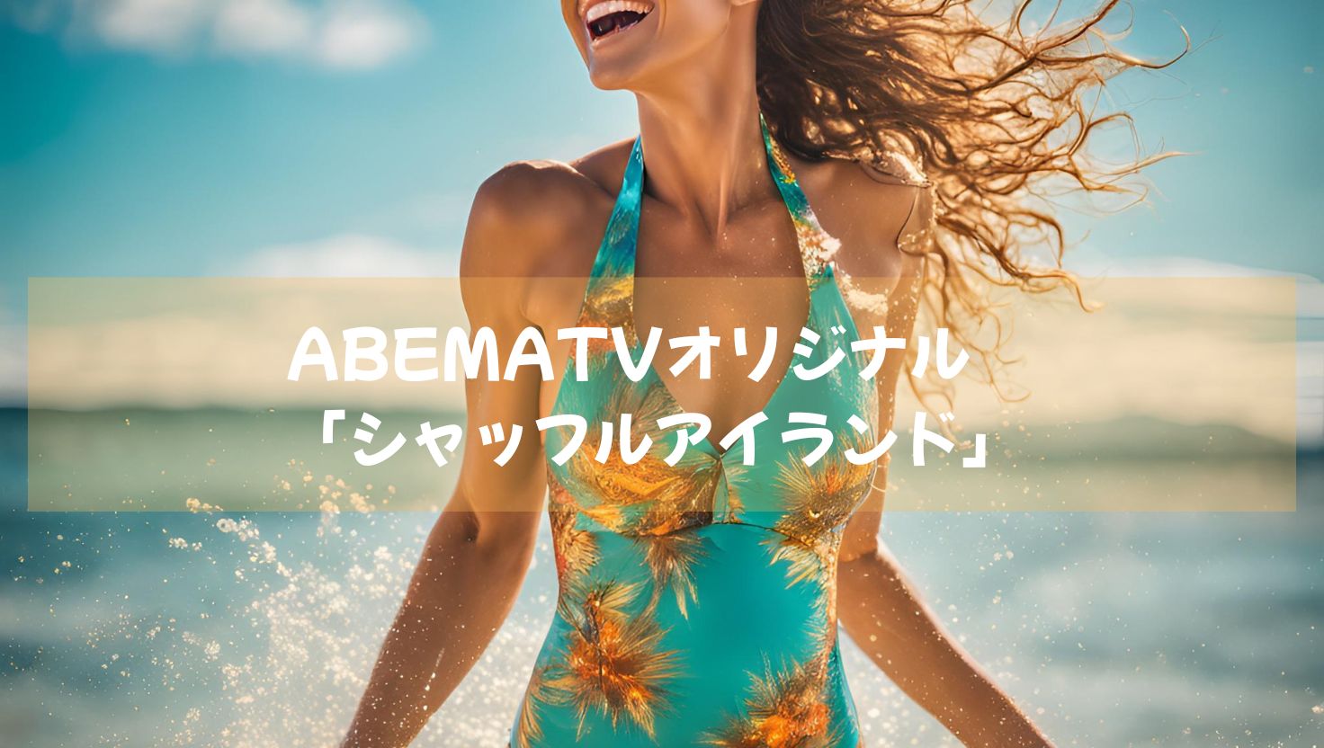 アベマTVオリジナルドキュメント「シャッフルアイランド」シーズン５まで絶賛配信中！