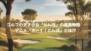 冨樫義博や佐藤健もハマったと話題に ゴルフの天才少女「とんぼ」の成長物語 オーイ！とんぼとは⁉